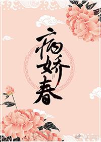 病娇春在线阅读