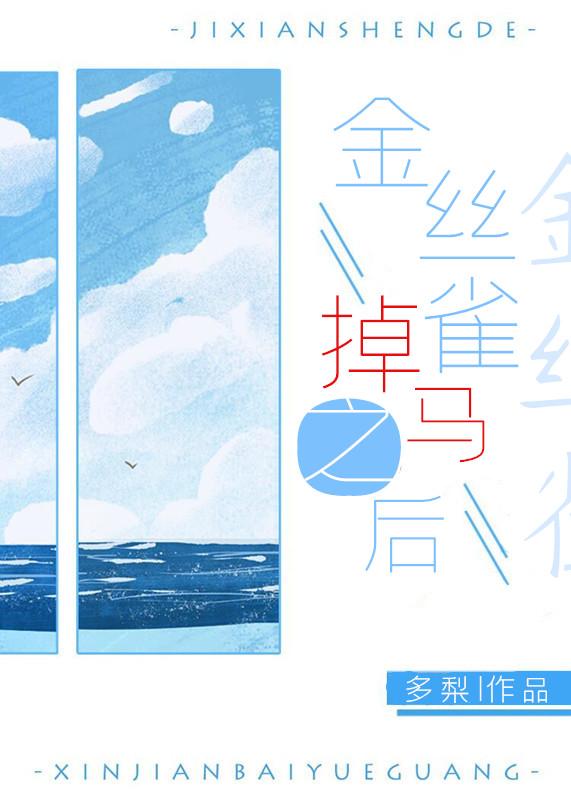 白月光掉马之后简介