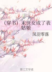 末世女成了表姑娘格格党