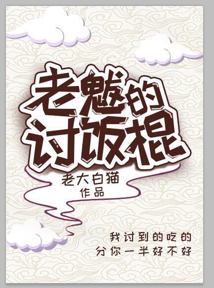 老魃的讨饭棍全文