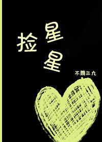 捡星星by不问三九攻受是谁