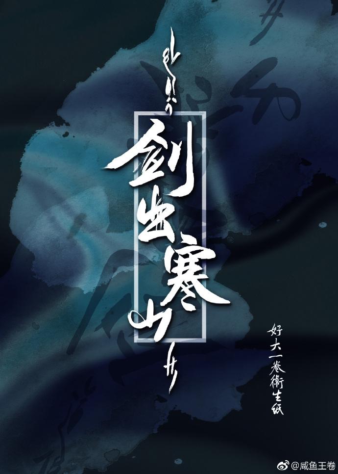 剑出寒山霁霄