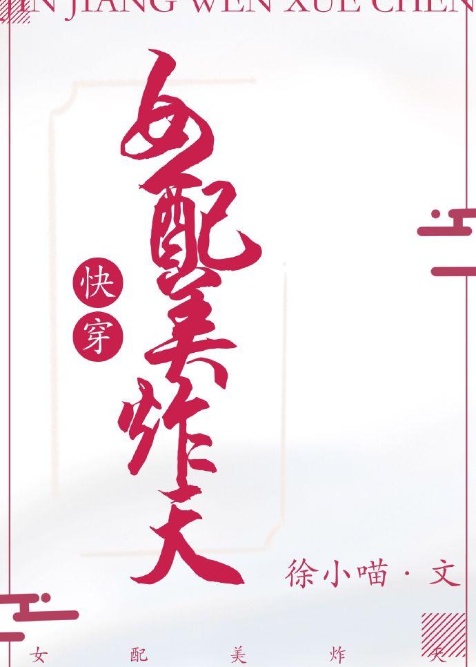 快穿女配美炸天百度