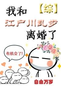 我和乱步离婚以后 ...