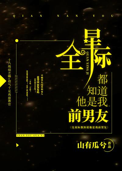 全星际都知道他是我前男友105