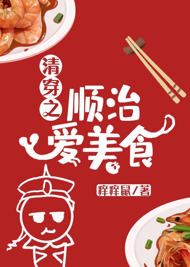 清穿之顺治爱美食最新列表
