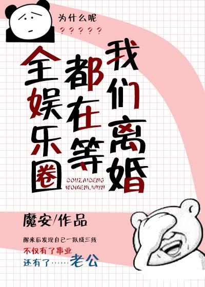 全娱乐圈都在等我们离婚全文