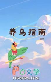 养鸟指南江勉黎飞鸾
