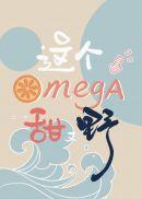 这个Omega甜又野