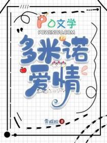 多米诺爱情成欢