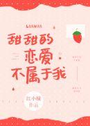 甜甜的恋爱不属于我全文免费阅读*江小绿