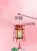 孕嫁全文免费笔趣阁