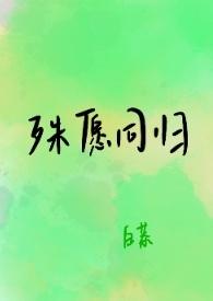 殊愿同归(1v1 h)gl