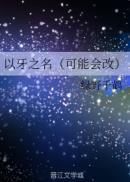 以牙之名漫画