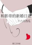 和影帝的新婚日记全文免费阅读
