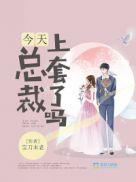 总裁今天更文了吗?