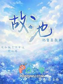 故池将溺谁是攻
