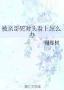 被亲哥的死对头看上咋办