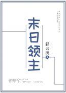 末日领主从虫族女王开始免得