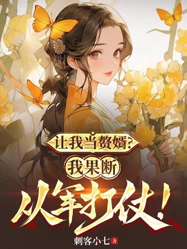 让我当赘婿?我果断从军打仗的