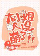 大小姐人设崩了txt