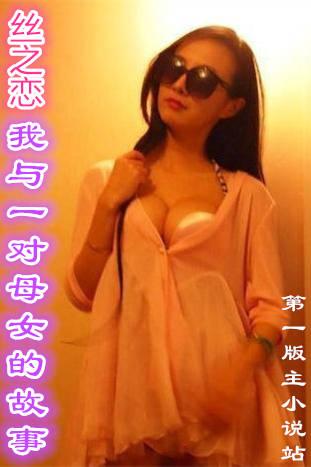 丝之恋我与一对母女的故事有没有绿