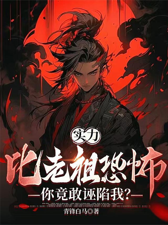 我实力比老祖恐怖