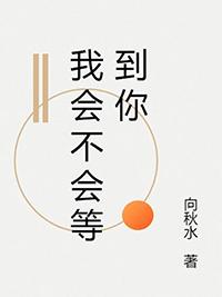 你会不会等我回来