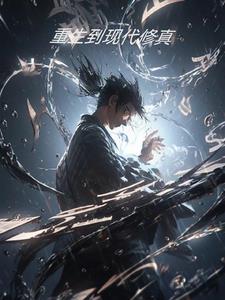 重生现代修道