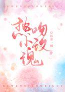 热吻小玫瑰晋江