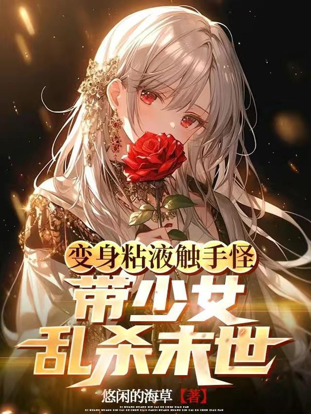 变成触手的