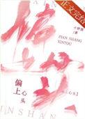 偏上心头TXT资源链接