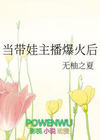 带孩子直播的女主播