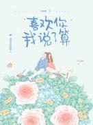 喜欢你我说了算文案