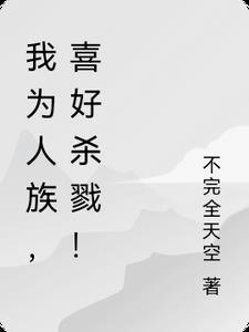 此刻我为人族而战