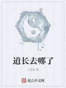 道长去哪了33