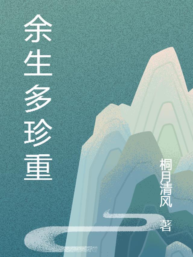 余生各自珍重什么意思
