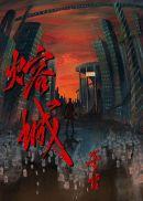 熔城by巫哲免费阅读