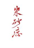 仙漓录50