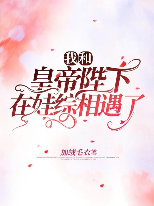 我和陛下有个约会