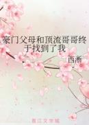 豪门父母和顶流哥哥终于找到我啦