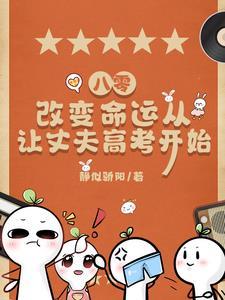 改变命运从让丈夫高考开始 静似骄阳