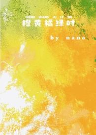 橙黄橘绿什么意思