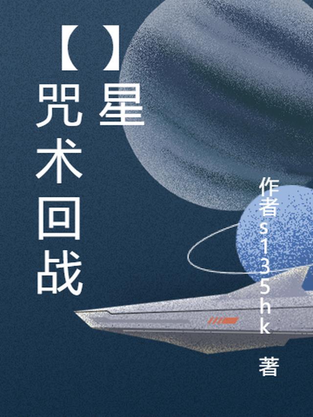 咒术回战 星浆体事件