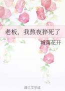 老板我熬夜猝死了番外