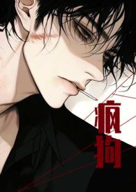 求疯狗攻
