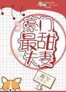 豪门最甜夫妻全文免费阅读