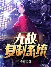 无敌复制系统 聚合中文网
