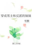 穿成男主和反派的妹妹TXT