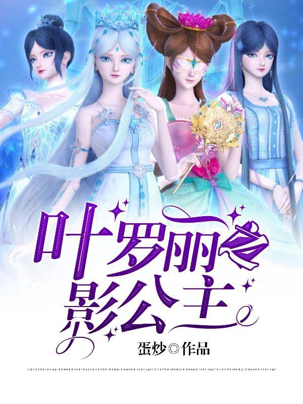 叶罗丽精灵梦之光公主